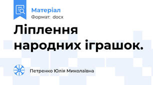 Ліплення народних іграшок.