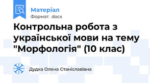 Контрольна робота з української мови на тему "Морфологія" (10 клас)