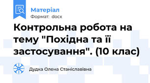 Контрольна робота на тему "Похідна та її застосування". (10 клас)