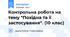 Контрольна робота на тему "Похідна та її застосування". (10 клас)