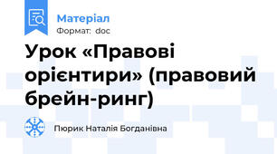 Урок «Правові орієнтири» (правовий брейн-ринг)