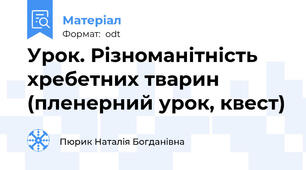 Урок. Різноманітність хребетних тварин (пленерний урок, квест)