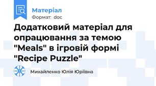 Додатковий матеріал для опрацювання за темою "Meals" в ігровій формі "Recipe Puzzle"
