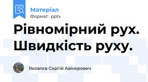 Рівномірний рух. Швидкість руху.