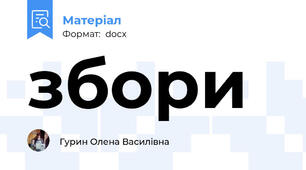збори
