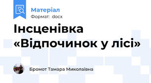 Інсценівка      «Відпочинок у лісі»