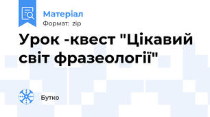 Урок -квест "Цікавий світ фразеології"