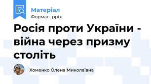 Росія проти України - війна через призму століть