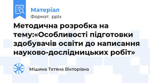 Методична розробка на тему:«Особливості підготовки здобувачів освіти до написання науково-дослідницьких робіт»