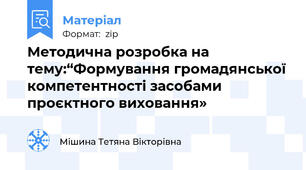 Методична розробка на тему:“Формування громадянської компетентності засобами проєктного виховання»