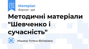 Методичні матеріали "Шевченко і сучасність"