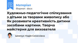 Художньо-педагогічне спілкування з дітьми за творами живопису або Як розвивати креативність дитини засобами картини. Творча майстерня для вихователя