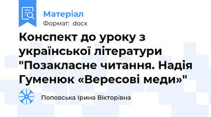 Конспект до уроку з української літератури "Позакласне читання. Надія Гуменюк «Вересові меди»"