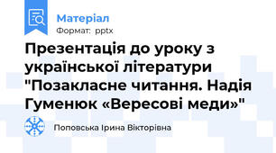 Презентація до уроку з української літератури "Позакласне читання. Надія Гуменюк «Вересові меди»"