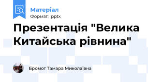 Презентація "Велика Китайська рівнина"