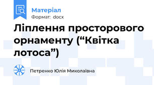 Ліплення просторового орнаменту (“Квітка лотоса”)