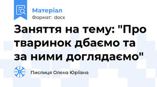 Заняття на тему: "Про тваринок дбаємо та за ними доглядаємо"