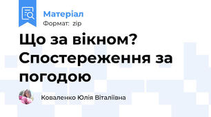 Що за вікном? Спостереження за погодою