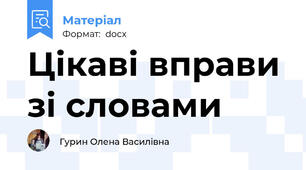 Цікаві вправи зі словами