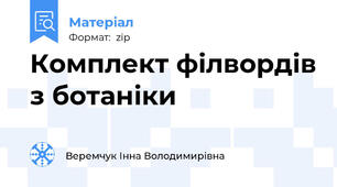 Комплект філвордів з ботаніки