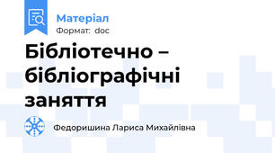 Бібліотечно – бібліографічні заняття