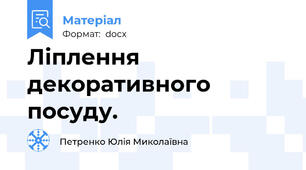 Ліплення декоративного посуду.