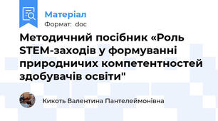 Методичний посібник «Роль STEM-заходів у формуванні природничих компетентностей здобувачів освіти"