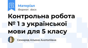 Контрольна робота № 1 з української мови для 5 класу