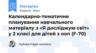 Календарно-тематичне планування навчального матеріалу з «Я досліджую світ» у 2 класі для дітей з ооп (F-70)