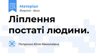 Ліплення постаті людини.