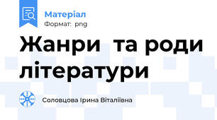 Жанри  та роди літератури