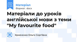 Матеріали до уроків англійської мови з теми "My favourite food"
