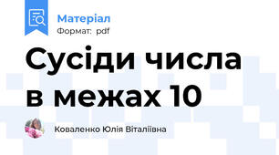 Сусіди числа в межах 10