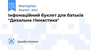 Інфомаційний буклет для батьків "Дихальна гімнастика"