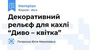 Декоративний рельєф для кахлі “Диво – квітка”