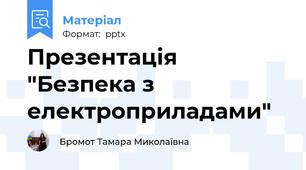 Презентація "Безпека з електроприладами"