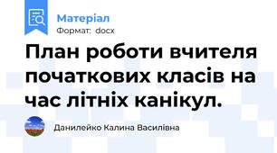 План роботи вчителя початкових класів на час літніх канікул.