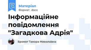 Інформаційне повідомлення "Загадкова Адрія"
