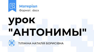 урок "АНТОНИМЫ"