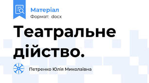 Театральне дійство.