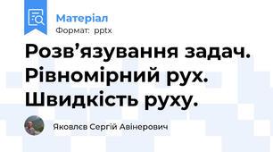 Розв’язування задач. Рівномірний рух. Швидкість руху.