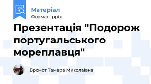 Презентація "Подорож португальського мореплавця"
