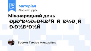Міжнародний день екологічних знань