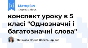 конспект уроку в 5 класі "Однозначні і багатозначні слова"