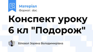 Конспект уроку 6 кл "Подорож"