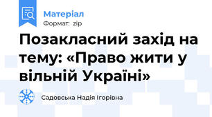 Позакласний захід на тему: «Право жити у вільній Україні»
