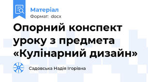 Опорний конспект уроку з предмета «Кулінарний дизайн»