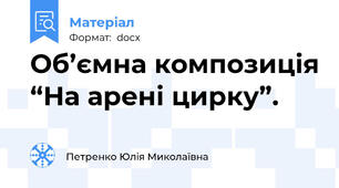 Об’ємна композиція “На арені цирку”.