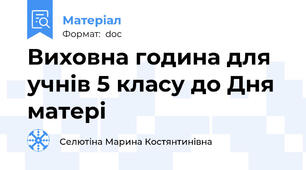 Виховна година для учнів 5 класу до Дня матері