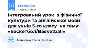 Інтегрований урок  з фізичної культури та англійської мови  для учнів 5-го класу  на тему: «Баскетбол/Basketball»